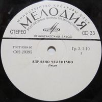 Адриано Челентано (Люди) (7'')