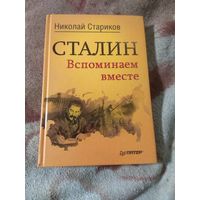 Николай Стариков "Сталин" Вспоминаем вместе.