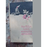 О.Бальзак Блеск и нищета куртизанок.