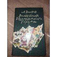 А.Волков ВОЛШЕБНИК ИЗУМРУДНОГО ГОРОДА. УРФИН ДЖЮС И ЕГО ДЕРЕВЯННЫЕ СОЛДАТЫ. СЕМЬ ПОДЗЕМНЫХ КОРОЛЕЙ: Сказочные повести 1992 г.