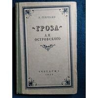 А. Ревякин Гроза А.Н. Островского. Пособие для учителей средней школы. 1955 год