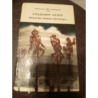 Уладзімір Арлоў"Міласць князя Гераніма"\9д