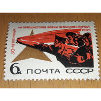 СССР 1966 год. 30-летие начала антифашистской войны испанского народа. Полная серия 1 чистая марка