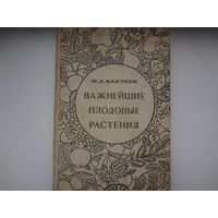 Ф.Х. Батхеев  Важнейшие плодовые растения.