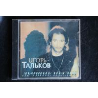 Игорь Тальков – Лучшие Песни (1996, CD)