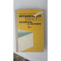 Книга Организация тарного хозяйства в торговле.