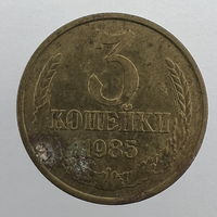 Разновидность - 3 коп. 1985 г. "Шт.2 (20 копеек 1980)"
