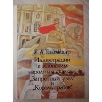 Набор открыток " Я. А. Таммсаар. Иллюстрации к эстонским народным сказкам ".