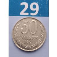 50 копеек 1991(М) года СССР.