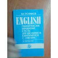 Владимир Трофимов "English. Грамматические упражнения и тесты для школьников и абитуриентов с ответами"