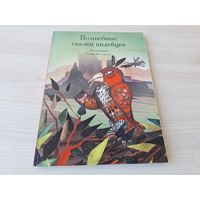 Волшебные сказки индейцев - р. Костерева - крупный шрифт - сказки племен команчи, оджибве, зуни, чероки, сквомиши, тева, осейдж, папаго, вишрам, сиу, шайены, сенека, крики, блэкфит, хопи, винту, поуни