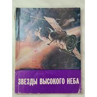 Книга ,,Звёзды высокого неба'' В. Коммунаров, А. Байкалов 1977 г.