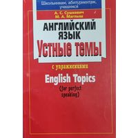 Английский язык. Устные темы с упражнениями