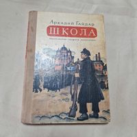 Аркадий Гайдар Школа