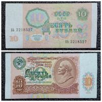 10 рублей СССР 1991 г. (серия БЬ)