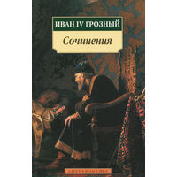 Иван IV Грозный. Сочинения