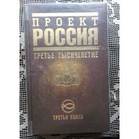 Проект РОССИЯ, третья книга