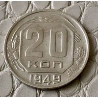 20 копеек 1949 года.