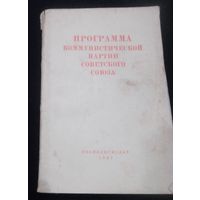 Программа коммунистической партии Советского Союза 1961 года.