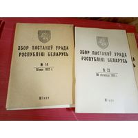 Збор пастаноу урада Р.Б 1992г\11д