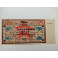 3-я лотерея осоавиахима.Лотерейный билет 50 копеек 1929 год.