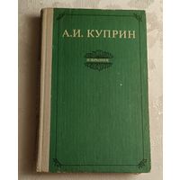 Куприн Александр. Избранное. Рассказы. Очерки. Роман Колесо времени, 1981