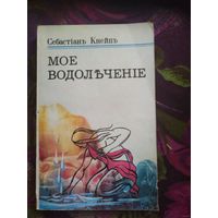 Кнейп (Кнейпп) Себастиан, Мое водолечение