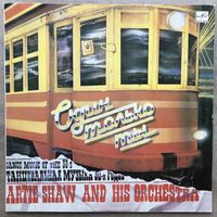 Artie Shaw And His Orchestra – Один Только Ты