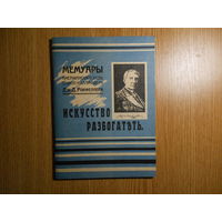 Рокфеллер Дж.Д. Мемуары американского миллиардера Дж.Д. Рокфеллера. Искусство разбогатеть