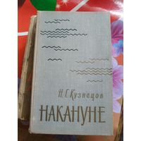 Н.Г.Кузнецов.НАКАНУНЕ. Художник В.В.Васильев ,1969 год..