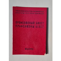 Чистый профсоюзный билет из СССР.