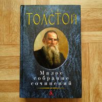РАСПРОДАЖА!!! Лев Толстой - Малое собрание сочинений