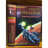 Ливадный Андрей "Остров Надежды". Серия "Экспансия".