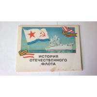 Набор открыток "ИСТОРИЯ ОТЕЧЕСТВЕННОГО ФЛОТА" (5 открыток), Москва, 1973 год.