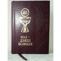 Мы - дзеці Божыя. Малітоўнік для дзяцей. На бел. мове. Молитвенник для детей.