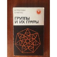 Группы и их графы. Элементарное введение в теорию групп. И. Гроссман, В. Магнус