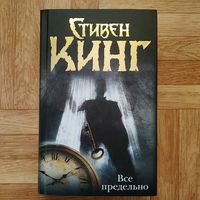 Стивен Кинг - Всё предельно