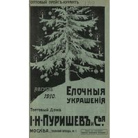 Торговый дом И. Н. Пуришев и С-я, Москва. Ёлочные украшения. Оптовый прейс-курант, 1910 год.