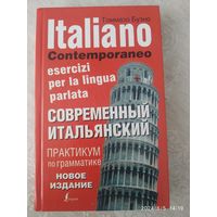 Современный итальянский.Практикум по грамматике / Буэно, Томмазо. (Современный практикум по грамматике)