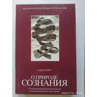 О природе сознания: С когнитивной, феноменологической и трансперсональной точек зрения / Г. Т. Хант. (Тексты трансперсональной психологии).