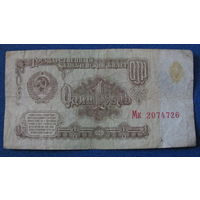 1 рубль СССР 1961 год (серия Мк, номер 2074726).