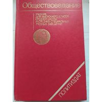 Учебник. Обществоведение.1983г.