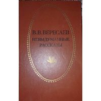 Вересаев В.В., Невыдуманные рассказы, Тула, 1979, 365 с.