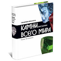 Драгоценные камни всего мира