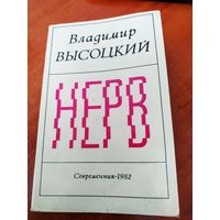 Книга В. Высоцкий Нерв 1982г. 2-издание.