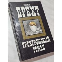 Книга ,,Трёхгрошовый роман'' Бертольд Брехт 1986 г.