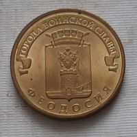 10 рублей 2016 г. ГВС. Феодосия