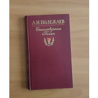 А.И. Полежаев. Стихотворения и поэмы