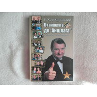 Крыжановский Евгений "От аншлага до "Аншлага" 2009 г. Дарственная.