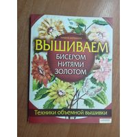 Макбуле Каптаноглу "Вышиваем бисером нитями золотом"